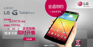 G系列新星 LG G Tablet 8.3携手京东打造经典销售盛宴